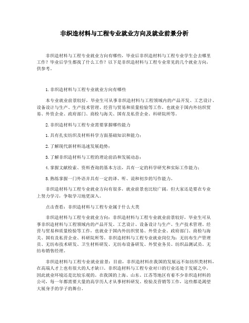 非织造材料与工程专业就业方向及就业前景分析