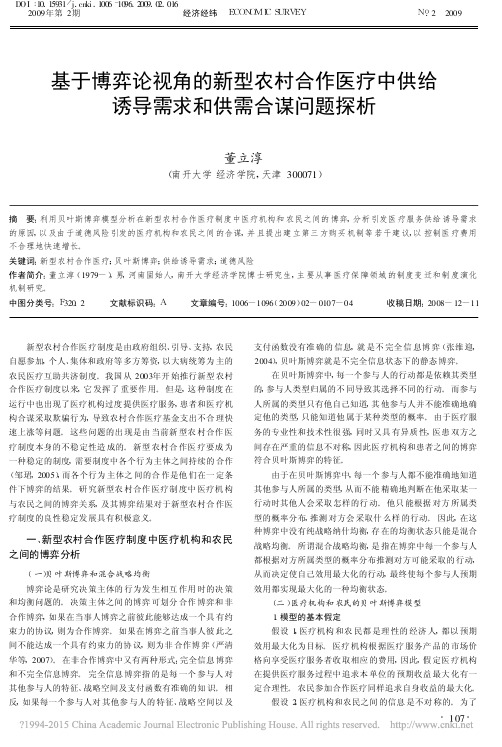 基于博弈论视角的新型农村合作医疗中供给诱导需求和供需合谋问题探析_董立淳