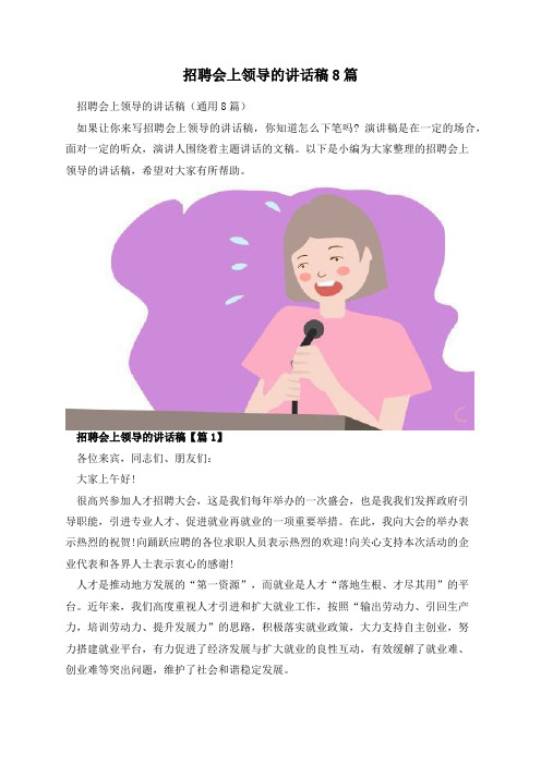 招聘会上领导的讲话稿8篇