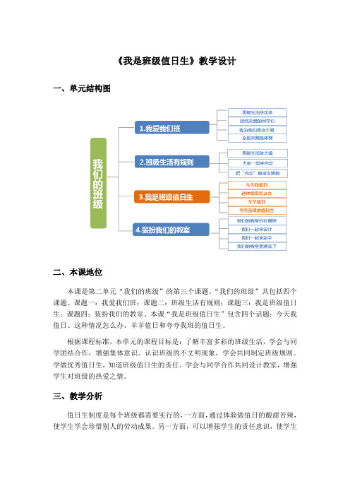 小学道德与法治《我是班级值日生》教学设计