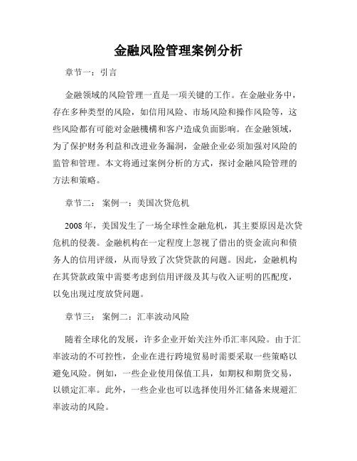 金融风险管理案例分析