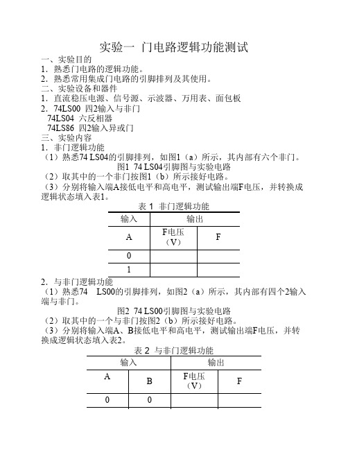 《数字电子技术基础》实验