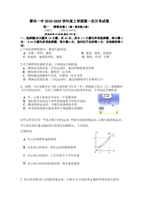 福建莆田第一中学高一上学期第一次月考物理试题含答案