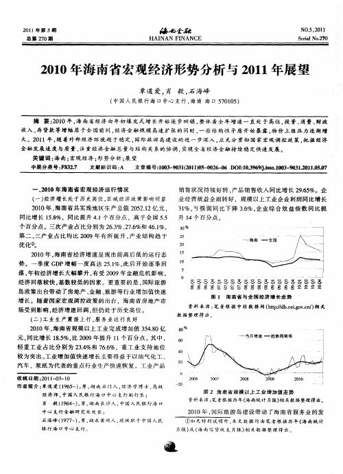 2010年海南省宏观经济形势分析与2011年展望