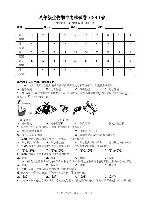 2014春新人教版八年级下册生物期中测试卷