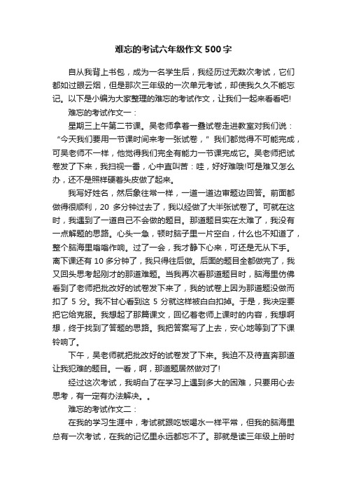 难忘的考试六年级作文500字