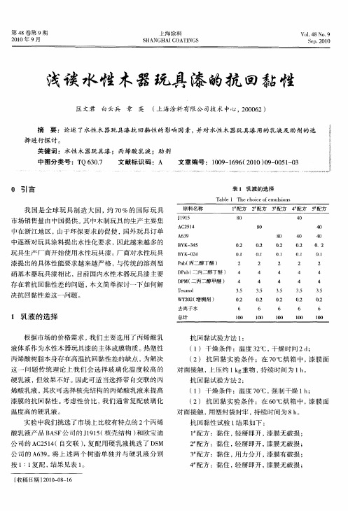 浅谈水性木器玩具漆的抗回黏性