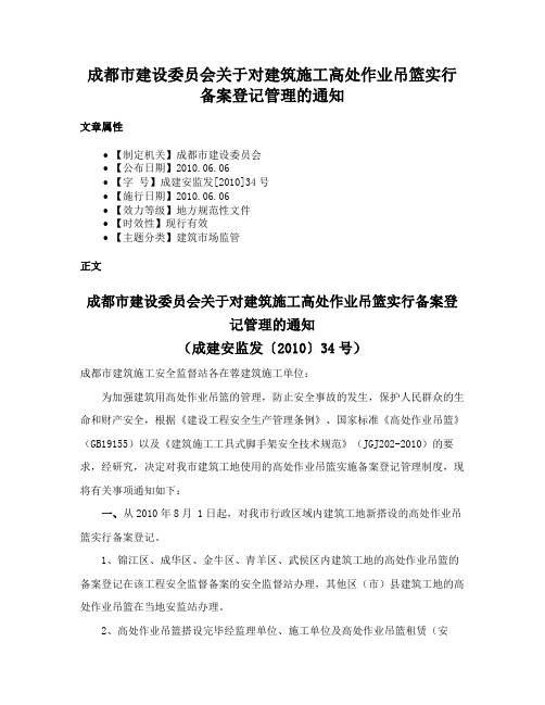 成都市建设委员会关于对建筑施工高处作业吊篮实行备案登记管理的通知