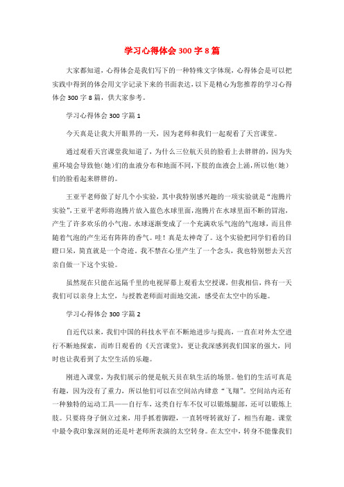 学习心得体会300字8篇