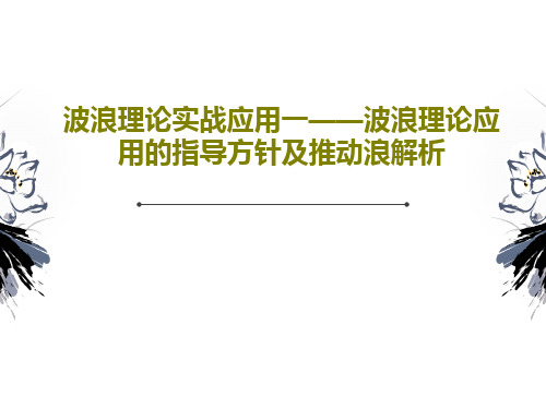 波浪理论实战应用一——波浪理论应用的指导方针及推动浪解析27页PPT