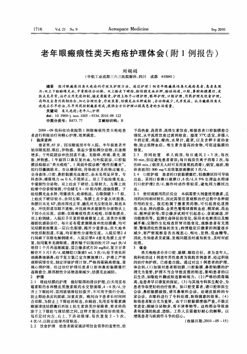 老年眼瘢痕性类天疱疮护理体会(附1例报告)