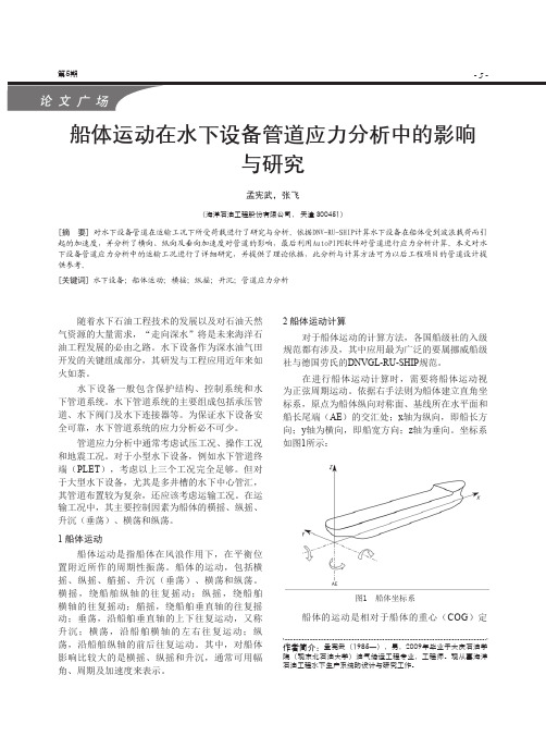 船体运动在水下设备管道应力分析中的影响与研究