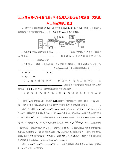 2019届高考化学总复习第4章非金属及其化合物专题训练一无机化学工艺流程新人教版