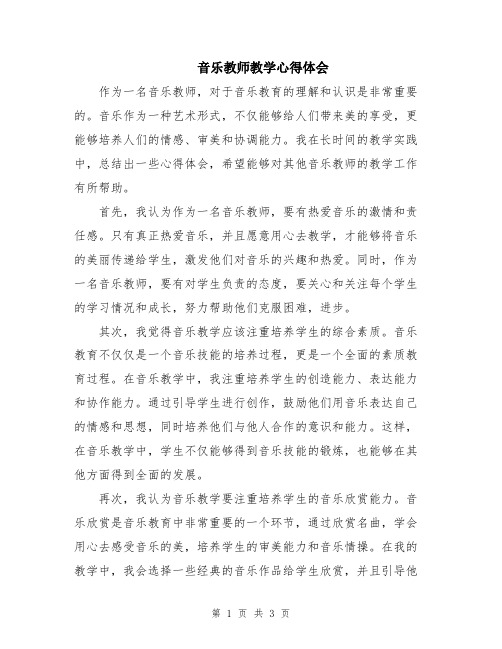 音乐教师教学心得体会