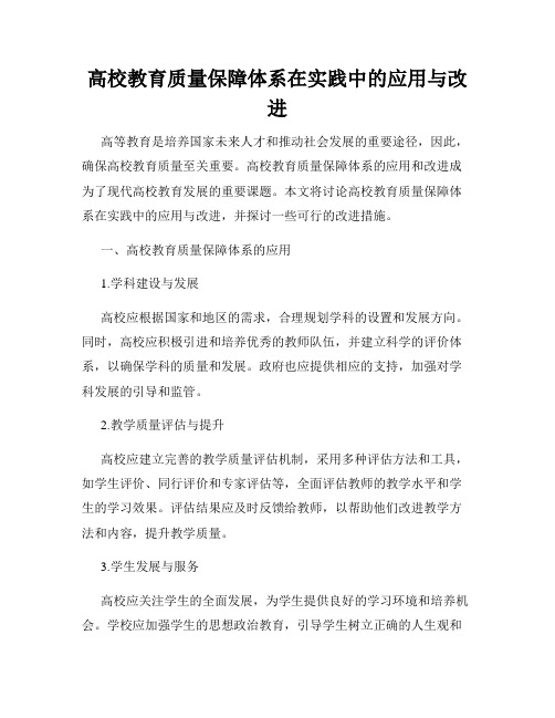 高校教育质量保障体系在实践中的应用与改进