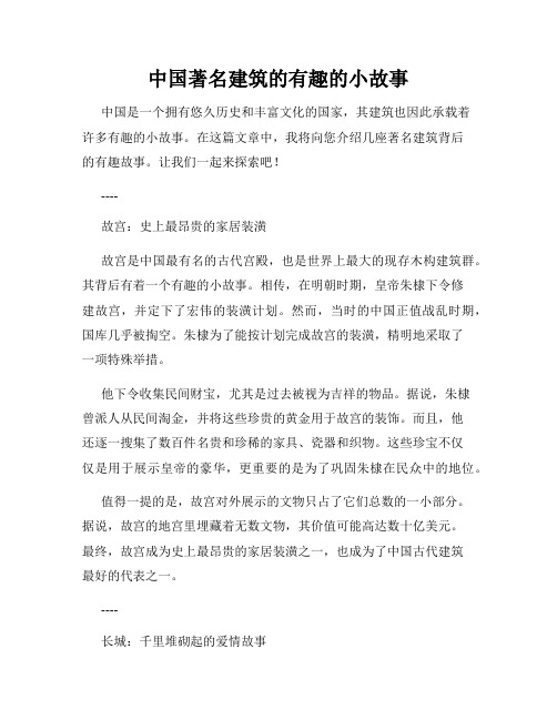 中国著名建筑的有趣的小故事