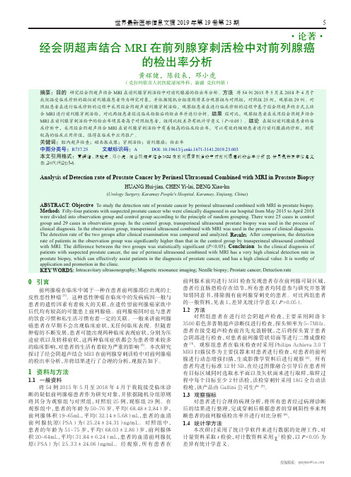 经会阴超声结合MRI在前列腺穿刺活检中对前列腺癌的检出率分析