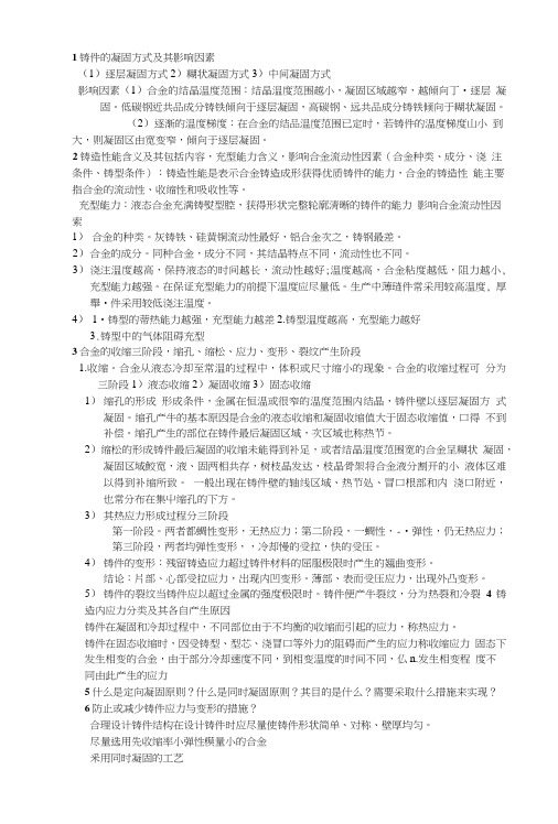 材料成型工艺基础总复习及答案.doc