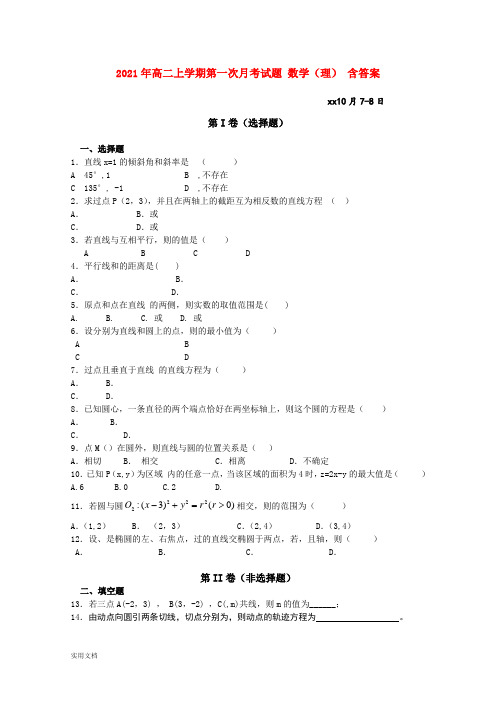 2021-2022年高二上学期第一次月考试题 数学(理) 含答案