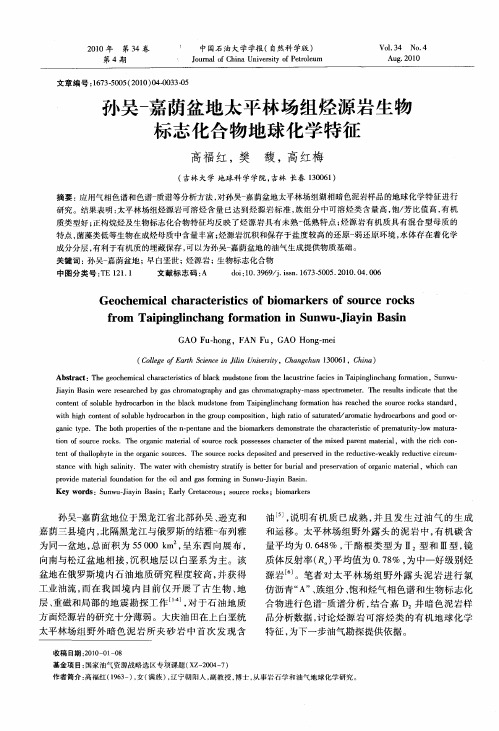 孙吴-嘉荫盆地太平林场组烃源岩生物标志化合物地球化学特征