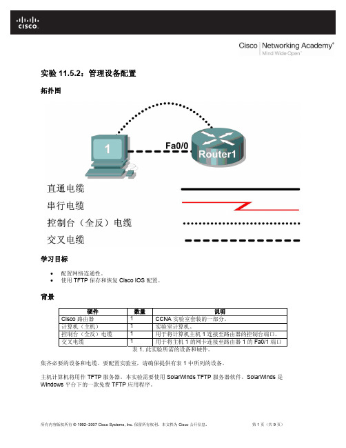 实验 11.5.2：管理设备配置