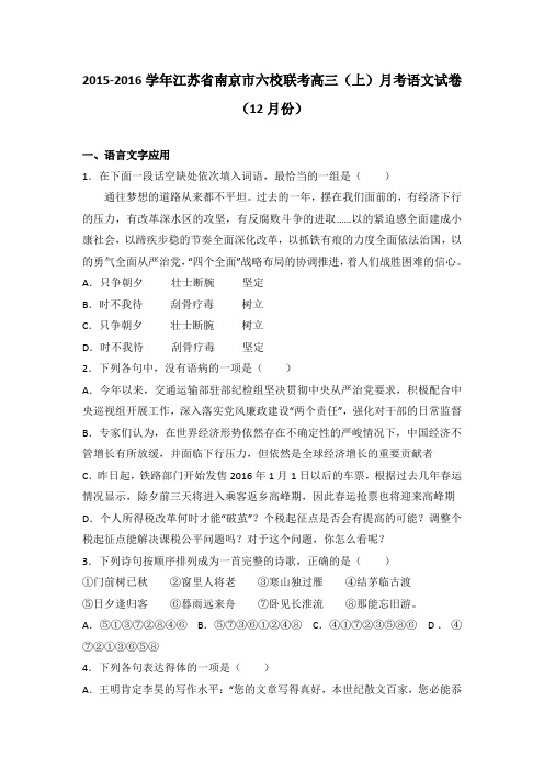 解析江苏省南京市六校联考高三上学期月考语文试卷12月份 含解析