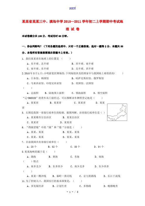 云南省昆明三中、滇池中学2010—2011学年八年级地理上学期期中考试