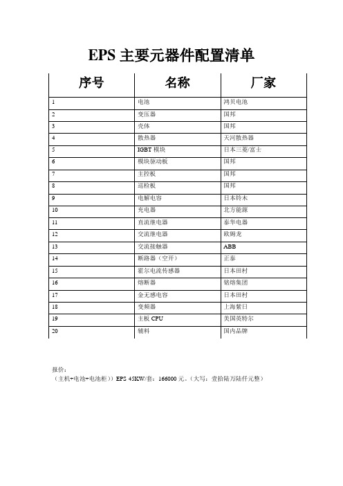 EPS主要元器件配置清单