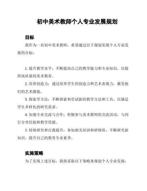 初中美术教师个人专业发展规划