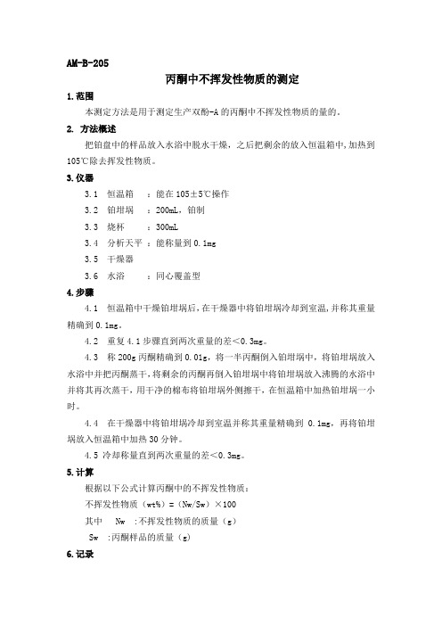 AM-B-205 丙酮中不挥发性物质的测定