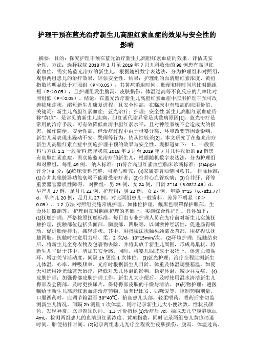 护理干预在蓝光治疗新生儿高胆红素血症的效果与安全性的影响