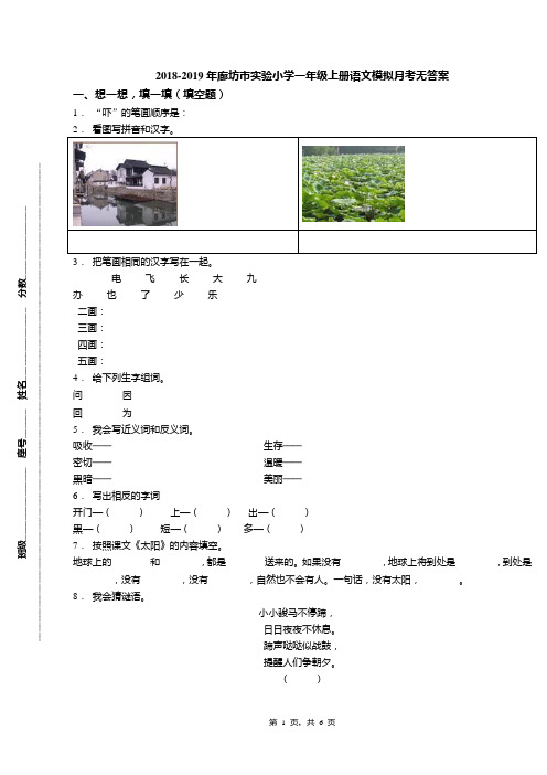 2018-2019年廊坊市实验小学一年级上册语文模拟月考无答案