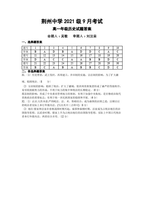 湖北省荆州中学2020-2021学年高一9月月考历史答案