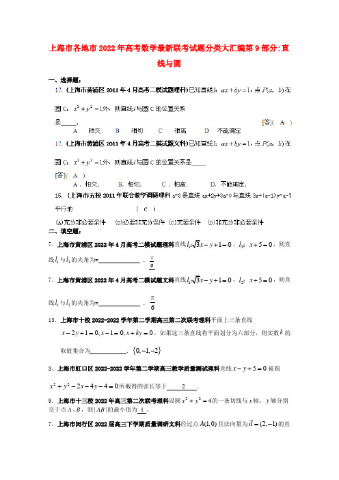 上海市各地市2022年高考数学 最新联考试题分类大汇编（9）直线与圆