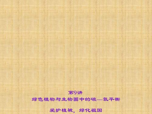 2016届中考生物总复习习题课件9