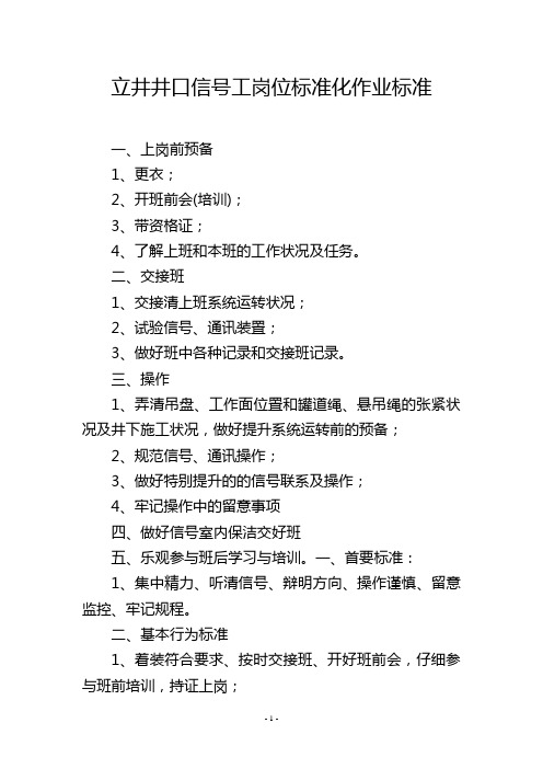 立井井口信号工岗位标准化作业标准