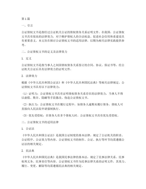 公证债权文书_适用法律(2篇)