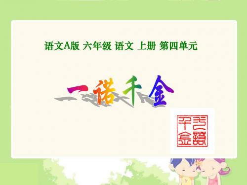 一诺千金(第一课时)