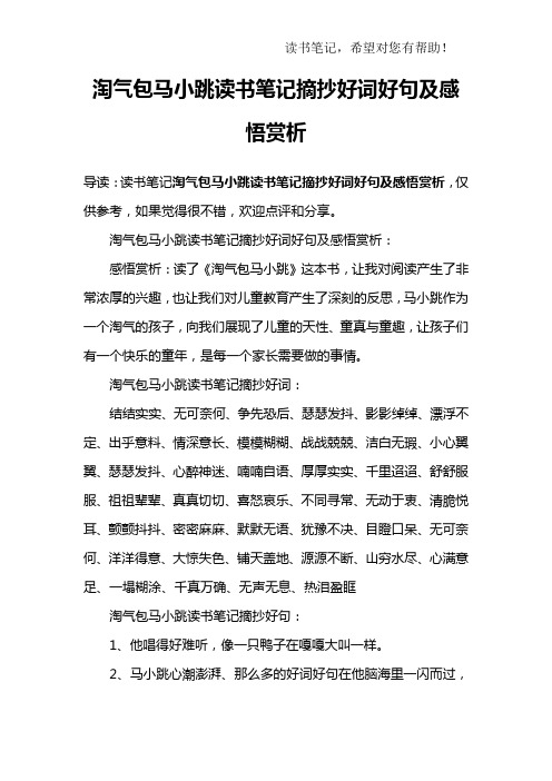 淘气包马小跳读书笔记摘抄好词好句及感悟赏析