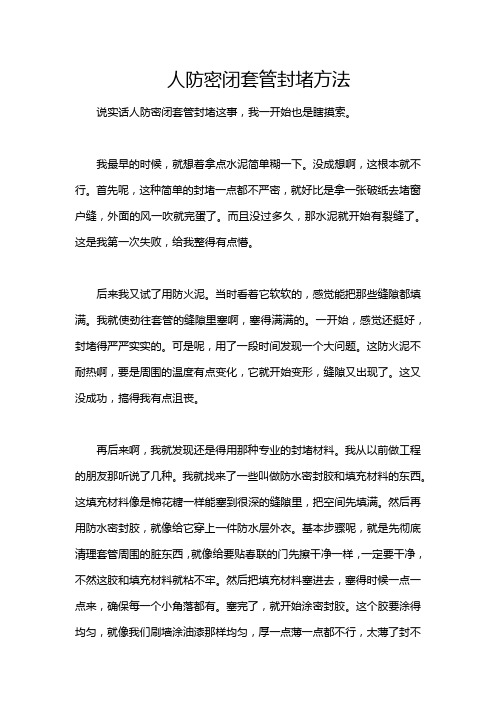 人防密闭套管封堵方法