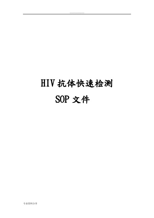 HIV抗体快速检测SOP