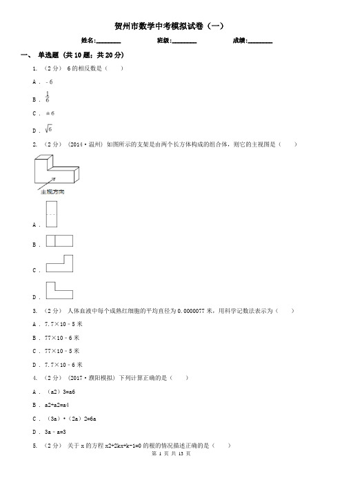 贺州市数学中考模拟试卷(一)