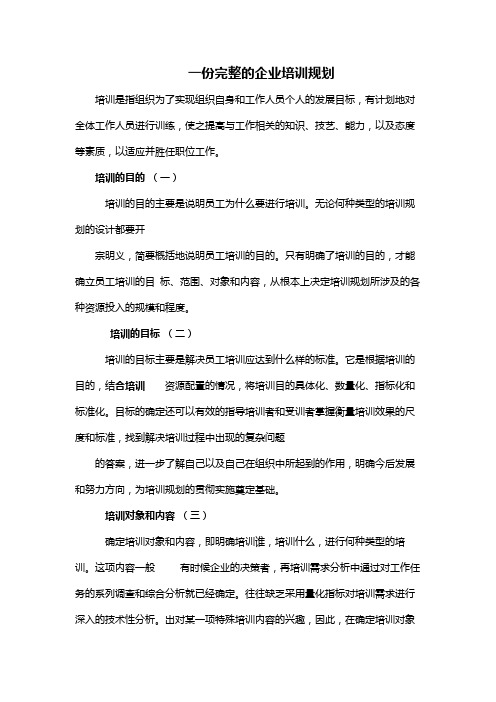 一份完整的企业培训规划(2021完整版)