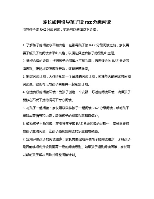 家长如何引导孩子读raz分级阅读