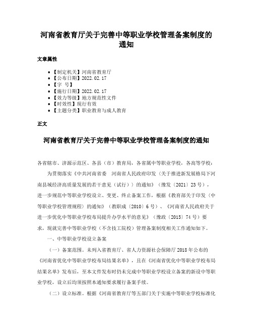 河南省教育厅关于完善中等职业学校管理备案制度的通知