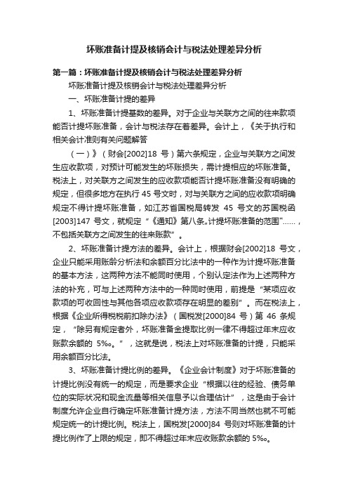 坏账准备计提及核销会计与税法处理差异分析