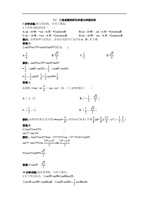 数学人教B版必修4优化训练：3.3三角函数的积化和差与