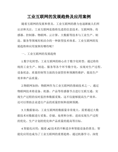 工业互联网的发展趋势及应用案例