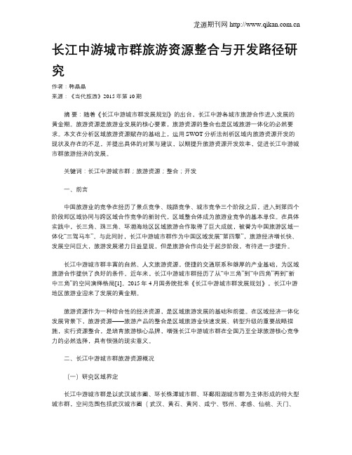 长江中游城市群旅游资源整合与开发路径研究