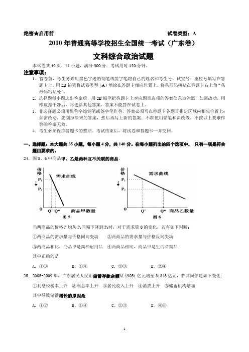 2010年广东省高考试题(文综政治)解析版